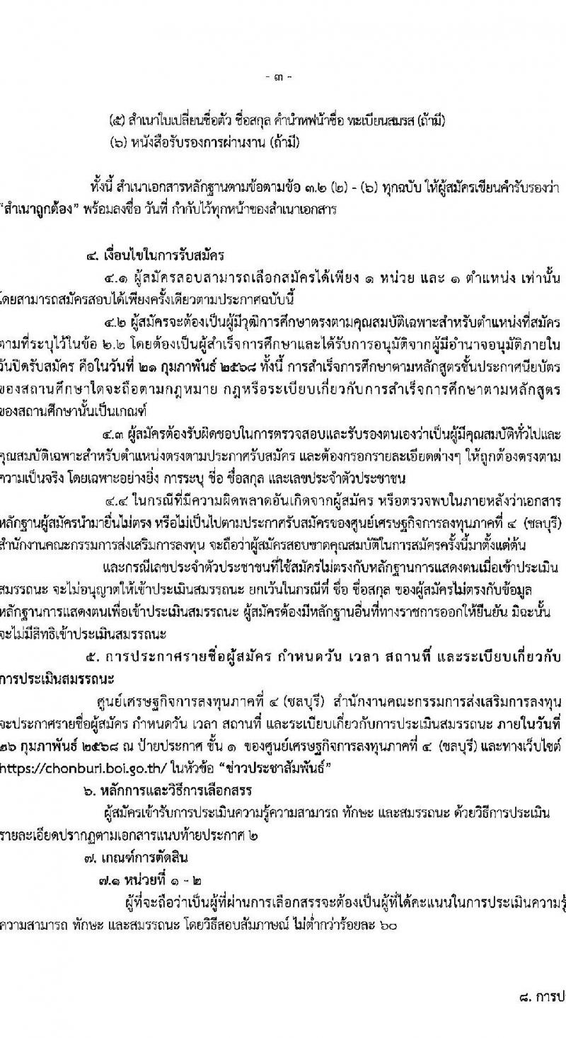 ศูนย์เศรษฐกิจการลงทุนภาคที่ 4 (ชลบุรี) รับสมัครบุคคลเพื่อเลือกสรรเป็นพนักงานราชการ 2 อัตรา (วุฒิ ปวส. ป.ตรี) รับสมัครสอบด้วยตนเอง ตั้งแต่วันที่ 10-21 ก.พ. 2568 หน้าที่ 3