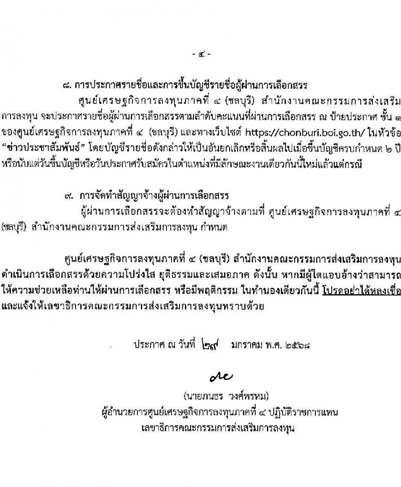 ศูนย์เศรษฐกิจการลงทุนภาคที่ 4 (ชลบุรี) รับสมัครบุคคลเพื่อเลือกสรรเป็นพนักงานราชการ 2 อัตรา (วุฒิ ปวส. ป.ตรี) รับสมัครสอบด้วยตนเอง ตั้งแต่วันที่ 10-21 ก.พ. 2568 หน้าที่ 4