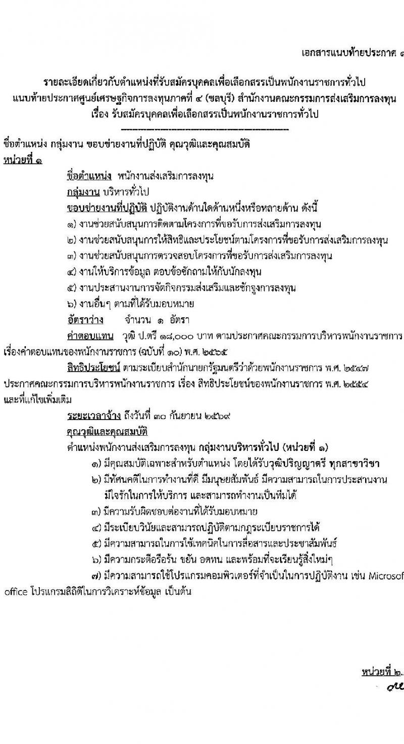 ศูนย์เศรษฐกิจการลงทุนภาคที่ 4 (ชลบุรี) รับสมัครบุคคลเพื่อเลือกสรรเป็นพนักงานราชการ 2 อัตรา (วุฒิ ปวส. ป.ตรี) รับสมัครสอบด้วยตนเอง ตั้งแต่วันที่ 10-21 ก.พ. 2568 หน้าที่ 5