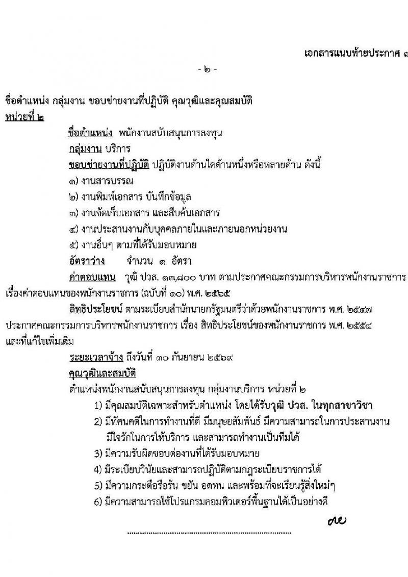 ศูนย์เศรษฐกิจการลงทุนภาคที่ 4 (ชลบุรี) รับสมัครบุคคลเพื่อเลือกสรรเป็นพนักงานราชการ 2 อัตรา (วุฒิ ปวส. ป.ตรี) รับสมัครสอบด้วยตนเอง ตั้งแต่วันที่ 10-21 ก.พ. 2568 หน้าที่ 6