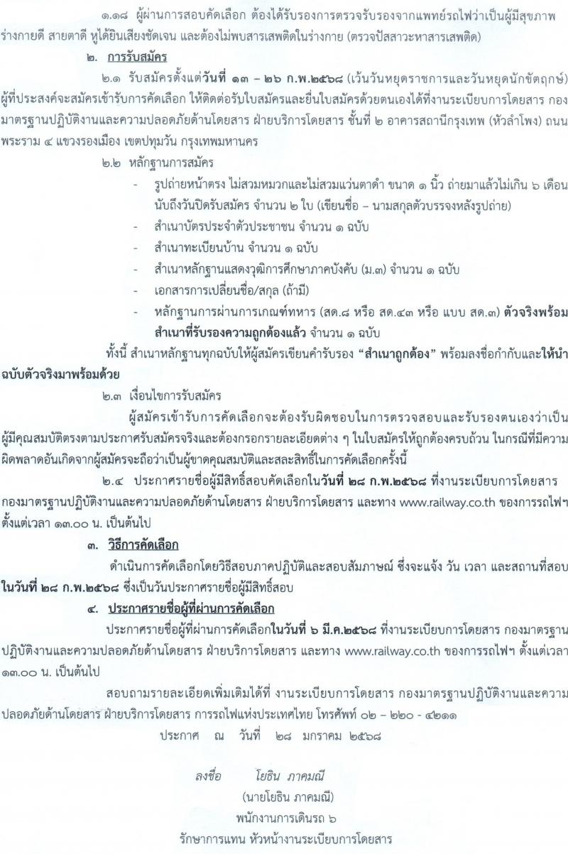 การรถไฟแห่งประเทศไทย รับสมัครสรรหาและเลือกสรรบุคคลเพื่อจ้างเป็นพนักงานจ้าง 12 อัตรา (วุฒิ ม.3) รับสมัครสอบด้วยตนเอง ตั้งแต่วันที่ 13-26 ก.พ. 2568 หน้าที่ 2