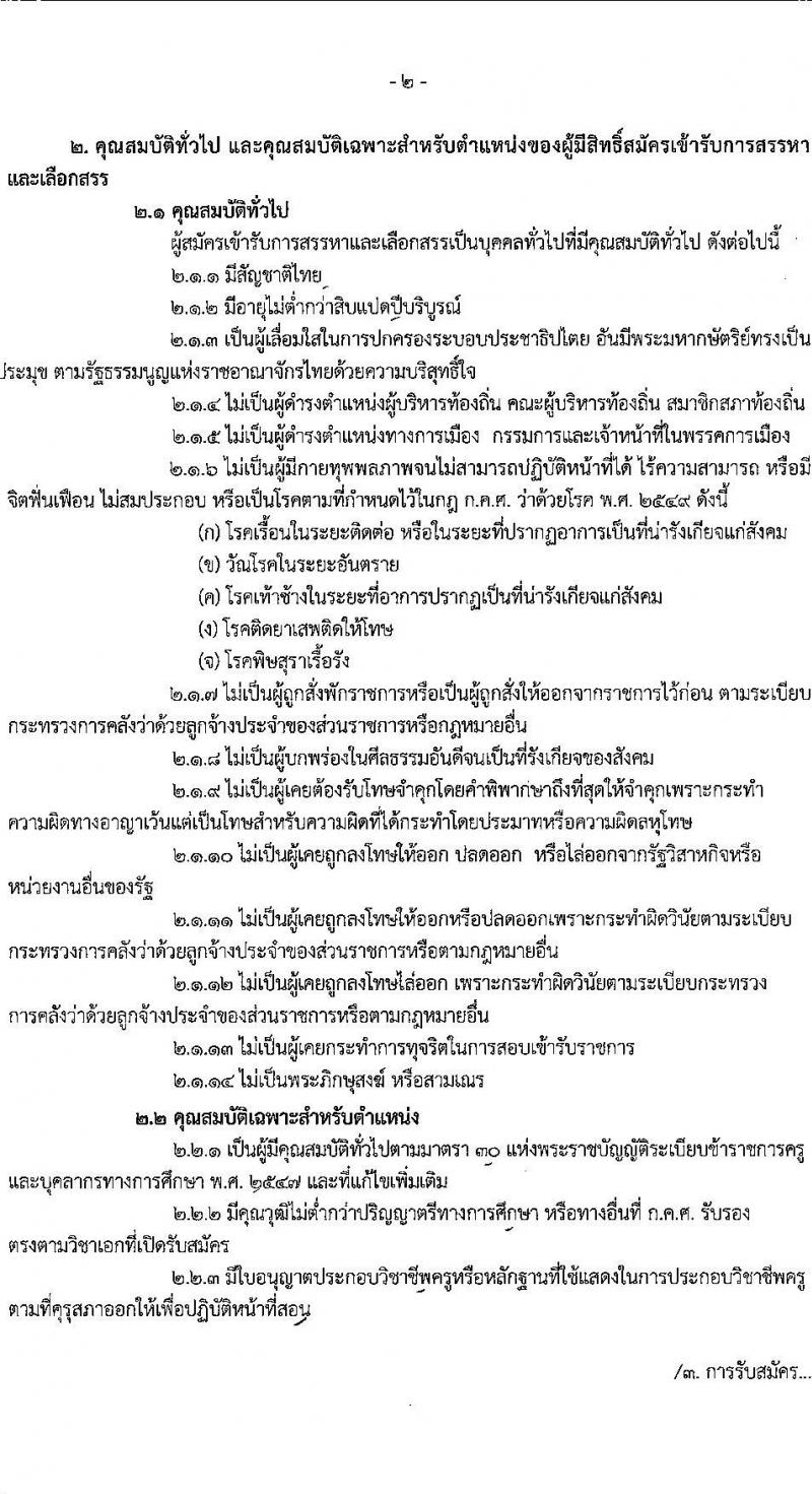 สำนักงานเขตพื้นที่การศึกษามัธยมศึกษาเพชรบูรณ์ รับสมัครบุคคลเพื่อเลือกสรรเป็นพนักงานราชการ ตำแหน่งครูผู้สอน จำนวน 7 อัตรา (วุฒิ ป.ตรี) รับสมัครสอบด้วยตนเอง ตั้งแต่วันที่ 4-10 ก.พ. 2568 หน้าที่ 2