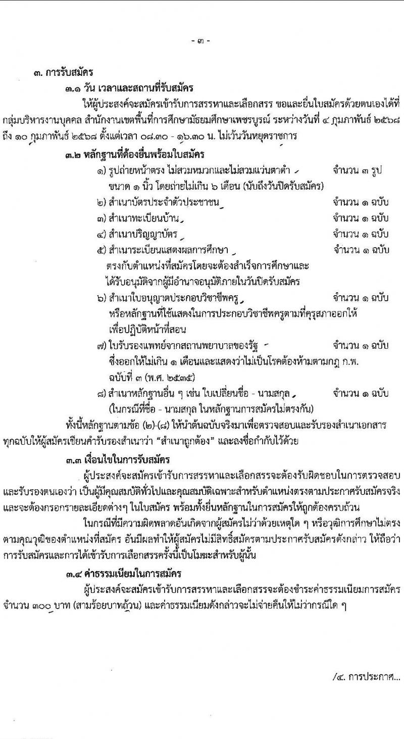 สำนักงานเขตพื้นที่การศึกษามัธยมศึกษาเพชรบูรณ์ รับสมัครบุคคลเพื่อเลือกสรรเป็นพนักงานราชการ ตำแหน่งครูผู้สอน จำนวน 7 อัตรา (วุฒิ ป.ตรี) รับสมัครสอบด้วยตนเอง ตั้งแต่วันที่ 4-10 ก.พ. 2568 หน้าที่ 3