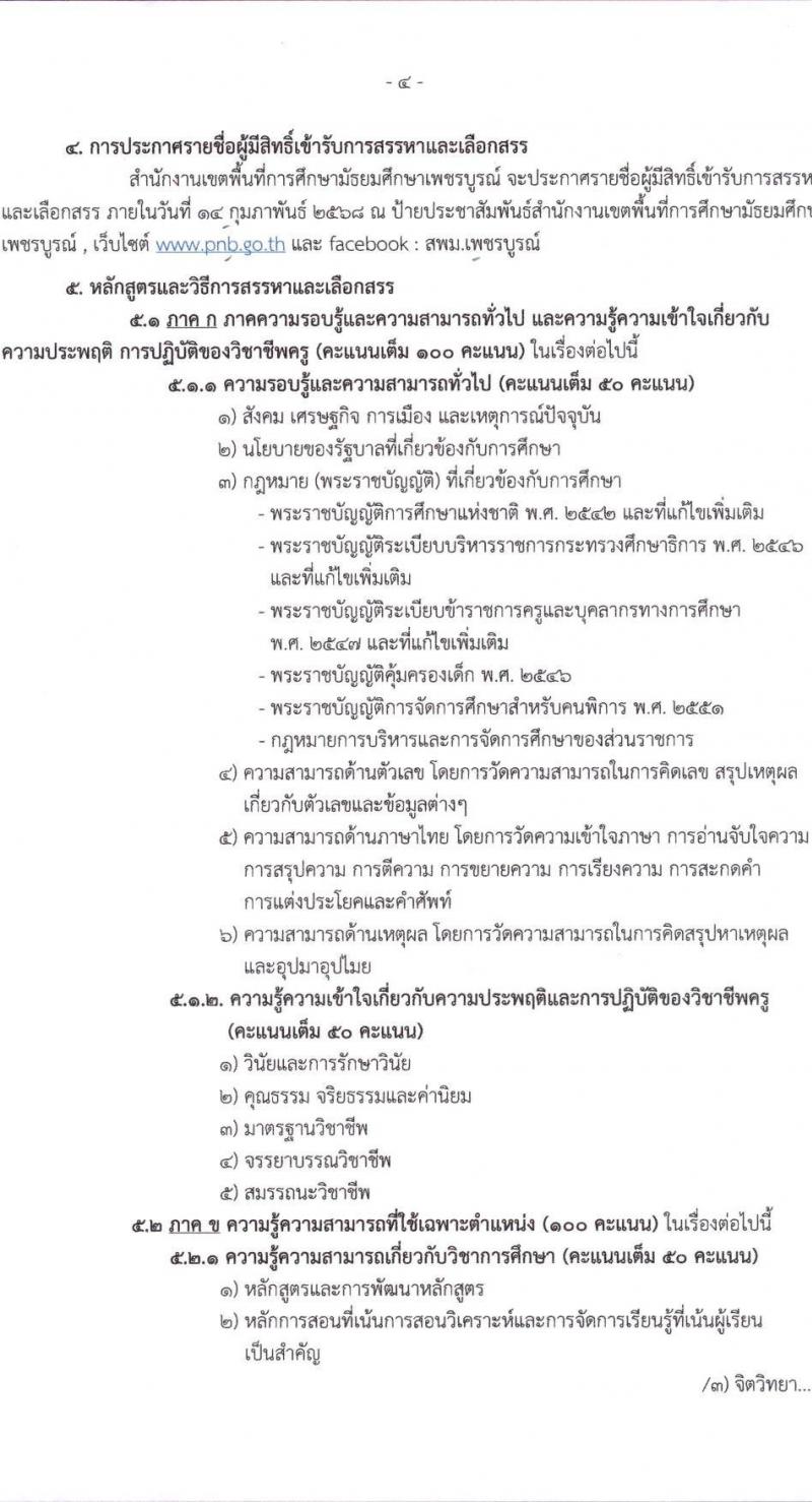 สำนักงานเขตพื้นที่การศึกษามัธยมศึกษาเพชรบูรณ์ รับสมัครบุคคลเพื่อเลือกสรรเป็นพนักงานราชการ ตำแหน่งครูผู้สอน จำนวน 7 อัตรา (วุฒิ ป.ตรี) รับสมัครสอบด้วยตนเอง ตั้งแต่วันที่ 4-10 ก.พ. 2568 หน้าที่ 4