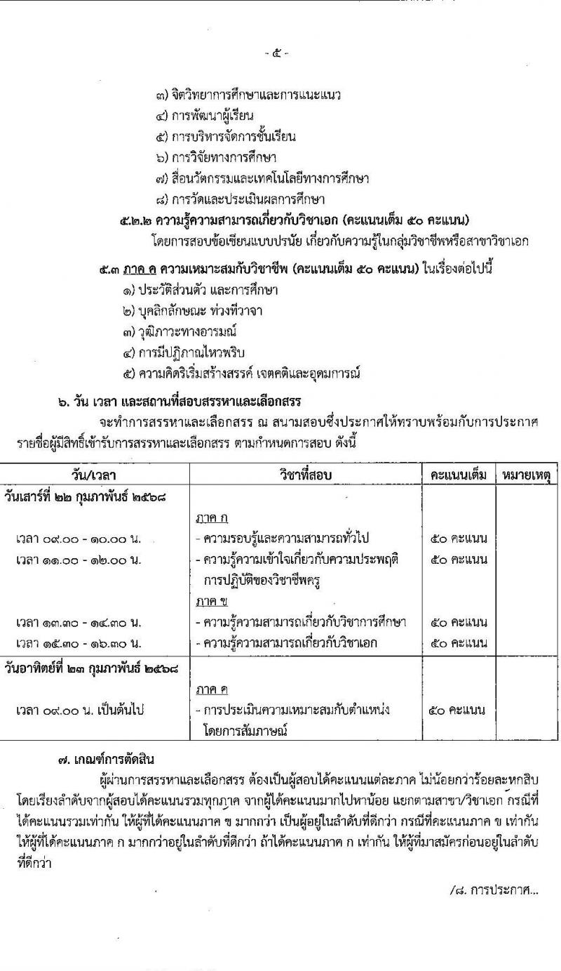 สำนักงานเขตพื้นที่การศึกษามัธยมศึกษาเพชรบูรณ์ รับสมัครบุคคลเพื่อเลือกสรรเป็นพนักงานราชการ ตำแหน่งครูผู้สอน จำนวน 7 อัตรา (วุฒิ ป.ตรี) รับสมัครสอบด้วยตนเอง ตั้งแต่วันที่ 4-10 ก.พ. 2568 หน้าที่ 5