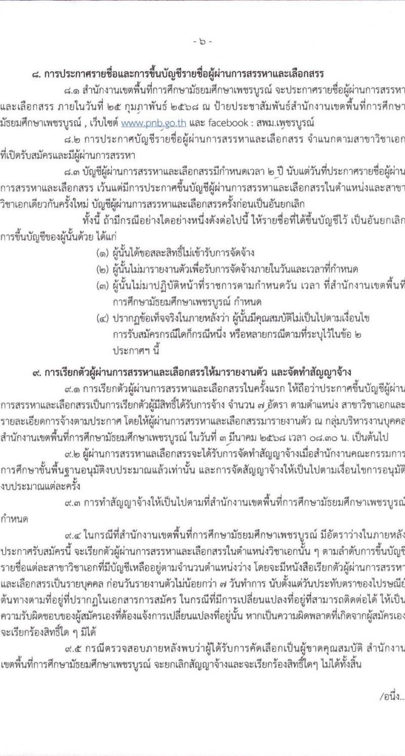 สำนักงานเขตพื้นที่การศึกษามัธยมศึกษาเพชรบูรณ์ รับสมัครบุคคลเพื่อเลือกสรรเป็นพนักงานราชการ ตำแหน่งครูผู้สอน จำนวน 7 อัตรา (วุฒิ ป.ตรี) รับสมัครสอบด้วยตนเอง ตั้งแต่วันที่ 4-10 ก.พ. 2568 หน้าที่ 6
