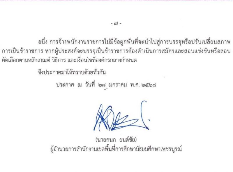 สำนักงานเขตพื้นที่การศึกษามัธยมศึกษาเพชรบูรณ์ รับสมัครบุคคลเพื่อเลือกสรรเป็นพนักงานราชการ ตำแหน่งครูผู้สอน จำนวน 7 อัตรา (วุฒิ ป.ตรี) รับสมัครสอบด้วยตนเอง ตั้งแต่วันที่ 4-10 ก.พ. 2568 หน้าที่ 7