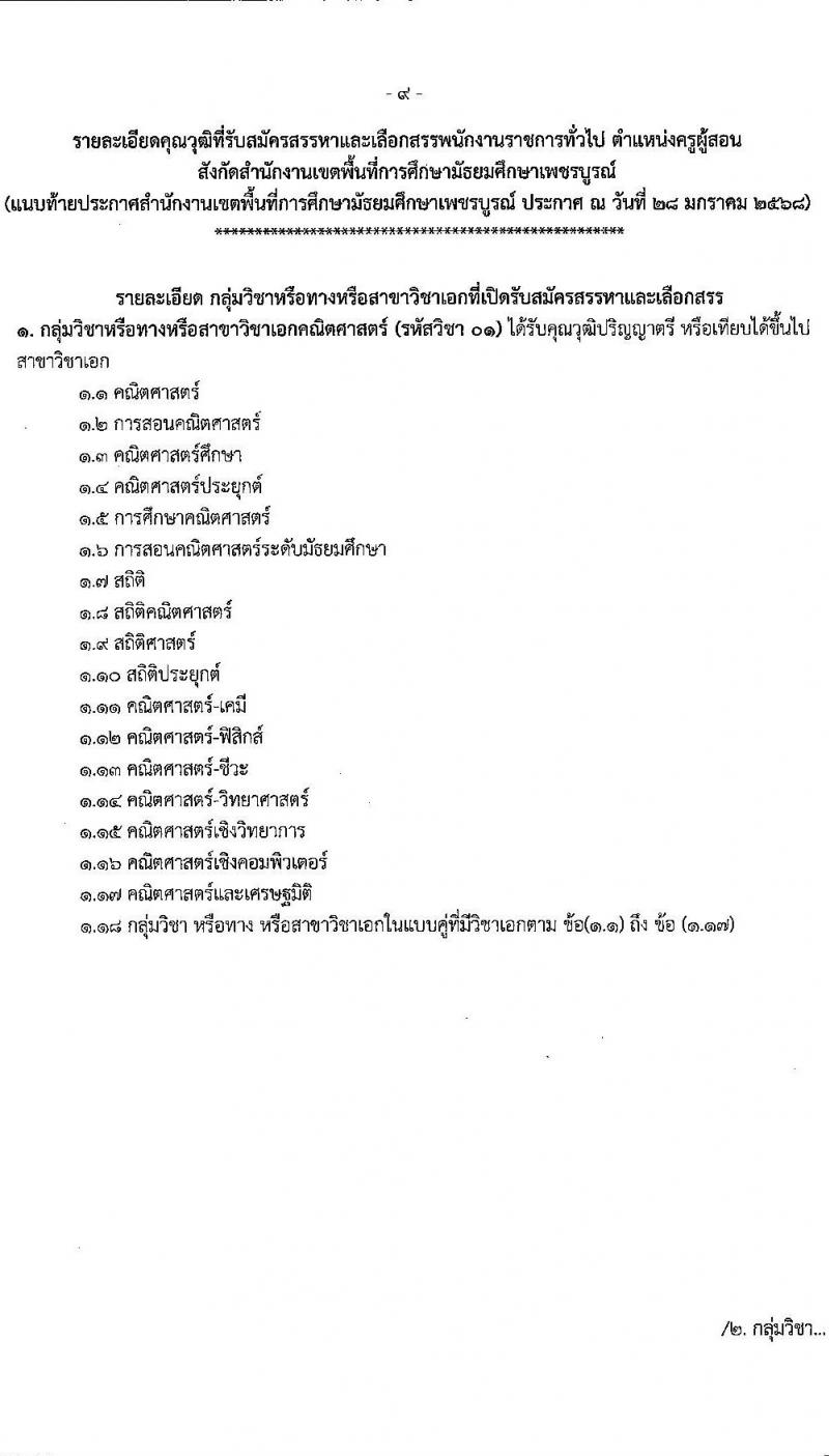สำนักงานเขตพื้นที่การศึกษามัธยมศึกษาเพชรบูรณ์ รับสมัครบุคคลเพื่อเลือกสรรเป็นพนักงานราชการ ตำแหน่งครูผู้สอน จำนวน 7 อัตรา (วุฒิ ป.ตรี) รับสมัครสอบด้วยตนเอง ตั้งแต่วันที่ 4-10 ก.พ. 2568 หน้าที่ 9
