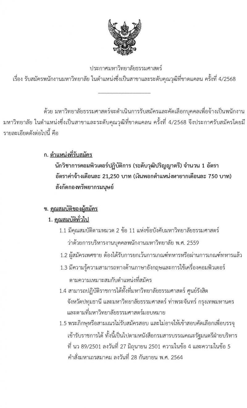 มหาวิทยาลัยธรรมศาสตร์ รับสมัครบุคคลเพื่อบรรจุและแต่งตั้งเป็นพนักงาน ตำแหน่งนักวิชาการคอมพิวเตอร์ปฏิบัติการ จำนวน 1 อัตรา (วุฒิ ป.ตรี) รับสมัครสอบทางอินเทอร์เน็ต ตั้งแต่วันที่ 6-27 ก.พ. 2568 หน้าที่ 2