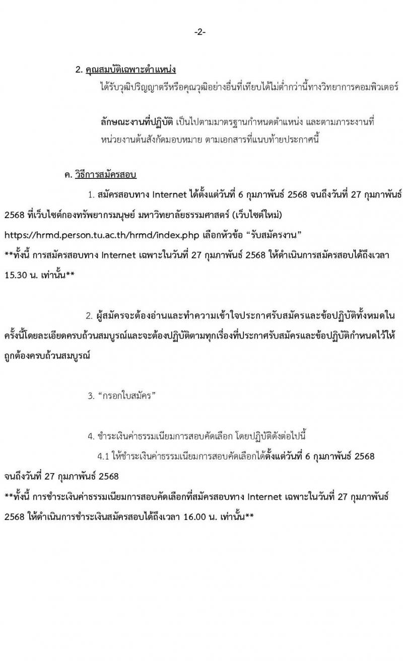 มหาวิทยาลัยธรรมศาสตร์ รับสมัครบุคคลเพื่อบรรจุและแต่งตั้งเป็นพนักงาน ตำแหน่งนักวิชาการคอมพิวเตอร์ปฏิบัติการ จำนวน 1 อัตรา (วุฒิ ป.ตรี) รับสมัครสอบทางอินเทอร์เน็ต ตั้งแต่วันที่ 6-27 ก.พ. 2568 หน้าที่ 3