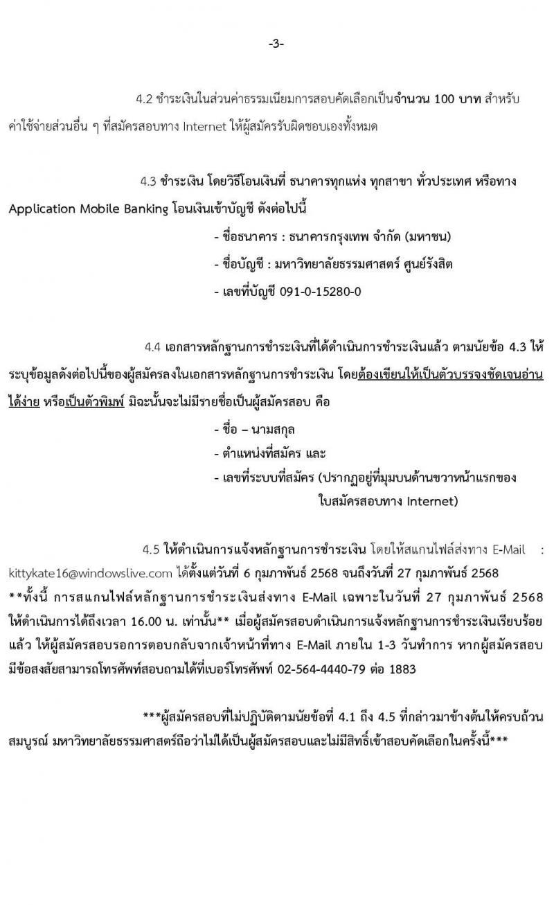 มหาวิทยาลัยธรรมศาสตร์ รับสมัครบุคคลเพื่อบรรจุและแต่งตั้งเป็นพนักงาน ตำแหน่งนักวิชาการคอมพิวเตอร์ปฏิบัติการ จำนวน 1 อัตรา (วุฒิ ป.ตรี) รับสมัครสอบทางอินเทอร์เน็ต ตั้งแต่วันที่ 6-27 ก.พ. 2568 หน้าที่ 4