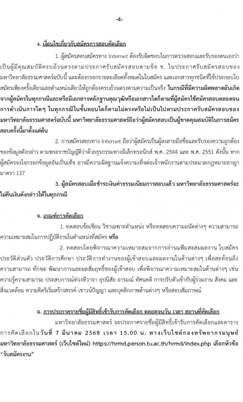 มหาวิทยาลัยธรรมศาสตร์ รับสมัครบุคคลเพื่อบรรจุและแต่งตั้งเป็นพนักงาน ตำแหน่งนักวิชาการคอมพิวเตอร์ปฏิบัติการ จำนวน 1 อัตรา (วุฒิ ป.ตรี) รับสมัครสอบทางอินเทอร์เน็ต ตั้งแต่วันที่ 6-27 ก.พ. 2568 หน้าที่ 5