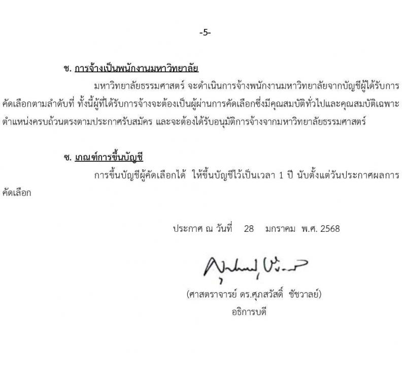 มหาวิทยาลัยธรรมศาสตร์ รับสมัครบุคคลเพื่อบรรจุและแต่งตั้งเป็นพนักงาน ตำแหน่งนักวิชาการคอมพิวเตอร์ปฏิบัติการ จำนวน 1 อัตรา (วุฒิ ป.ตรี) รับสมัครสอบทางอินเทอร์เน็ต ตั้งแต่วันที่ 6-27 ก.พ. 2568 หน้าที่ 6