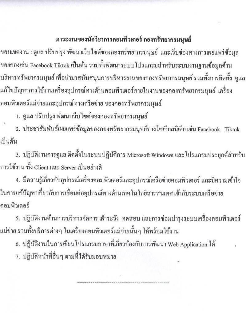 มหาวิทยาลัยธรรมศาสตร์ รับสมัครบุคคลเพื่อบรรจุและแต่งตั้งเป็นพนักงาน ตำแหน่งนักวิชาการคอมพิวเตอร์ปฏิบัติการ จำนวน 1 อัตรา (วุฒิ ป.ตรี) รับสมัครสอบทางอินเทอร์เน็ต ตั้งแต่วันที่ 6-27 ก.พ. 2568 หน้าที่ 7