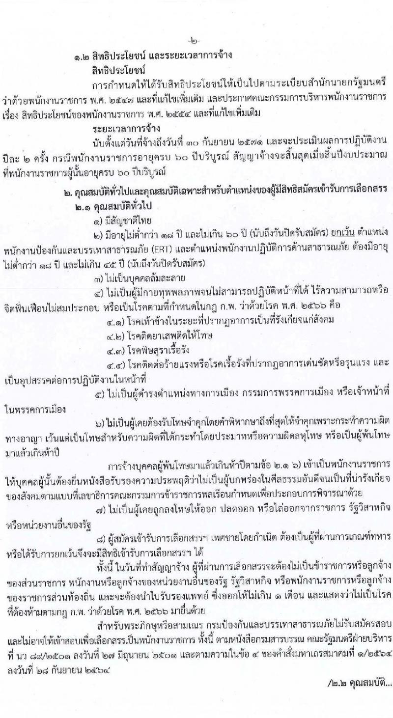 กรมป้องกันและบรรเทาสาธารณภัย รับสมัครบุคคลเพื่อเลือกสรรเป็นพนักงานราชการ 8 ตำแหน่ง 58 อัตรา (วุฒิ ม.3 ม.6 ปวช. ปวส.หรือเทียบเท่า ป.ตรี) รับสมัครสอบทางอินเทอร์เน็ต ตั้งแต่วันที่ 10-20 ก.พ. 2568 หน้าที่ 2