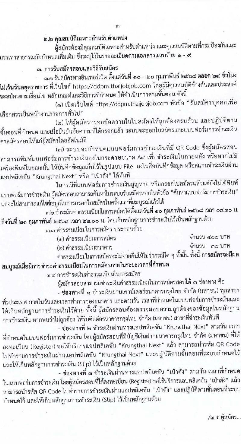 กรมป้องกันและบรรเทาสาธารณภัย รับสมัครบุคคลเพื่อเลือกสรรเป็นพนักงานราชการ 8 ตำแหน่ง 58 อัตรา (วุฒิ ม.3 ม.6 ปวช. ปวส.หรือเทียบเท่า ป.ตรี) รับสมัครสอบทางอินเทอร์เน็ต ตั้งแต่วันที่ 10-20 ก.พ. 2568 หน้าที่ 3