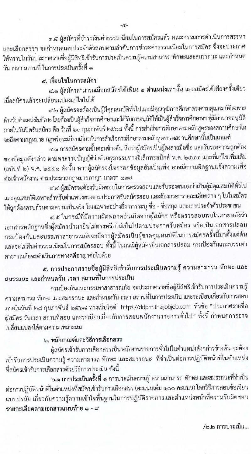 กรมป้องกันและบรรเทาสาธารณภัย รับสมัครบุคคลเพื่อเลือกสรรเป็นพนักงานราชการ 8 ตำแหน่ง 58 อัตรา (วุฒิ ม.3 ม.6 ปวช. ปวส.หรือเทียบเท่า ป.ตรี) รับสมัครสอบทางอินเทอร์เน็ต ตั้งแต่วันที่ 10-20 ก.พ. 2568 หน้าที่ 4