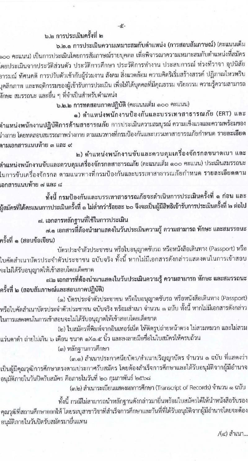 กรมป้องกันและบรรเทาสาธารณภัย รับสมัครบุคคลเพื่อเลือกสรรเป็นพนักงานราชการ 8 ตำแหน่ง 58 อัตรา (วุฒิ ม.3 ม.6 ปวช. ปวส.หรือเทียบเท่า ป.ตรี) รับสมัครสอบทางอินเทอร์เน็ต ตั้งแต่วันที่ 10-20 ก.พ. 2568 หน้าที่ 5