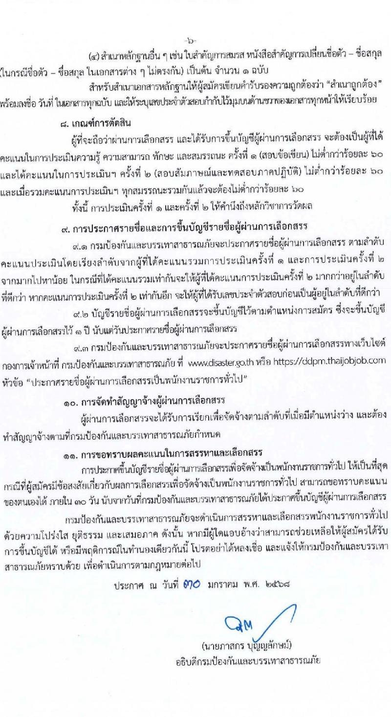 กรมป้องกันและบรรเทาสาธารณภัย รับสมัครบุคคลเพื่อเลือกสรรเป็นพนักงานราชการ 8 ตำแหน่ง 58 อัตรา (วุฒิ ม.3 ม.6 ปวช. ปวส.หรือเทียบเท่า ป.ตรี) รับสมัครสอบทางอินเทอร์เน็ต ตั้งแต่วันที่ 10-20 ก.พ. 2568 หน้าที่ 6