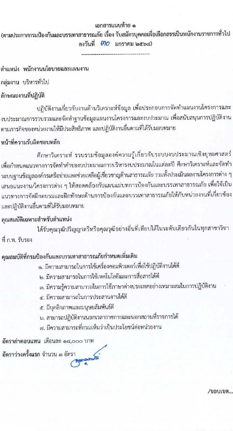 กรมป้องกันและบรรเทาสาธารณภัย รับสมัครบุคคลเพื่อเลือกสรรเป็นพนักงานราชการ 8 ตำแหน่ง 58 อัตรา (วุฒิ ม.3 ม.6 ปวช. ปวส.หรือเทียบเท่า ป.ตรี) รับสมัครสอบทางอินเทอร์เน็ต ตั้งแต่วันที่ 10-20 ก.พ. 2568 หน้าที่ 7