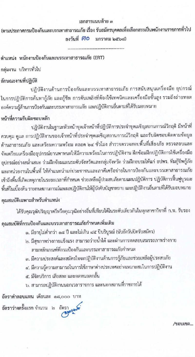 กรมป้องกันและบรรเทาสาธารณภัย รับสมัครบุคคลเพื่อเลือกสรรเป็นพนักงานราชการ 8 ตำแหน่ง 58 อัตรา (วุฒิ ม.3 ม.6 ปวช. ปวส.หรือเทียบเท่า ป.ตรี) รับสมัครสอบทางอินเทอร์เน็ต ตั้งแต่วันที่ 10-20 ก.พ. 2568 หน้าที่ 11