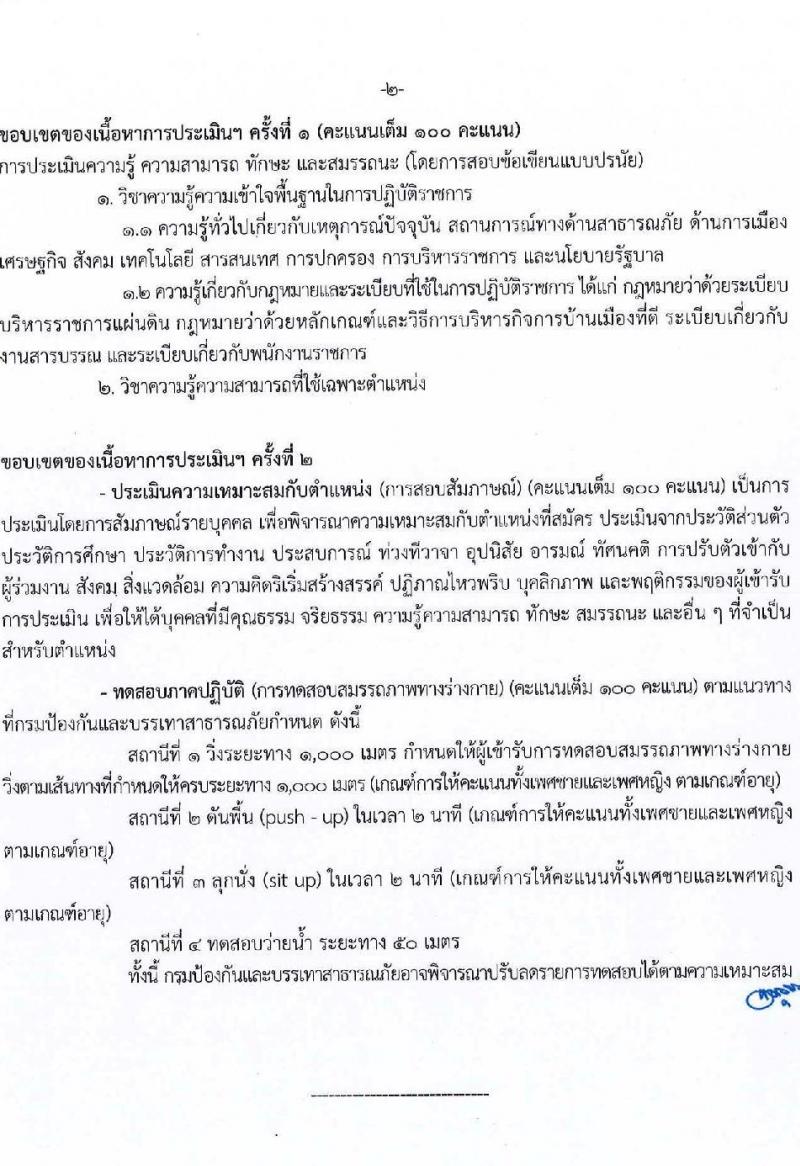 กรมป้องกันและบรรเทาสาธารณภัย รับสมัครบุคคลเพื่อเลือกสรรเป็นพนักงานราชการ 8 ตำแหน่ง 58 อัตรา (วุฒิ ม.3 ม.6 ปวช. ปวส.หรือเทียบเท่า ป.ตรี) รับสมัครสอบทางอินเทอร์เน็ต ตั้งแต่วันที่ 10-20 ก.พ. 2568 หน้าที่ 12