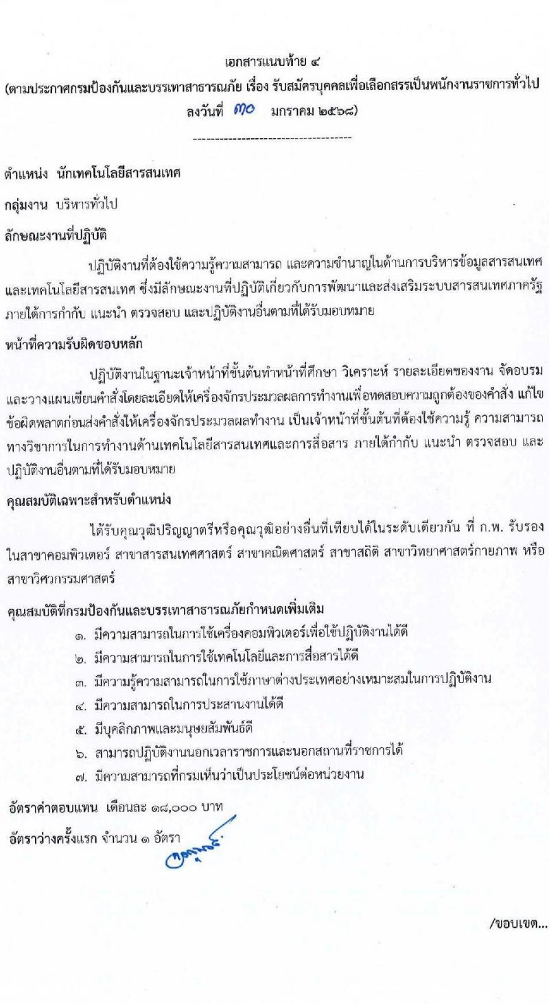 กรมป้องกันและบรรเทาสาธารณภัย รับสมัครบุคคลเพื่อเลือกสรรเป็นพนักงานราชการ 8 ตำแหน่ง 58 อัตรา (วุฒิ ม.3 ม.6 ปวช. ปวส.หรือเทียบเท่า ป.ตรี) รับสมัครสอบทางอินเทอร์เน็ต ตั้งแต่วันที่ 10-20 ก.พ. 2568 หน้าที่ 13
