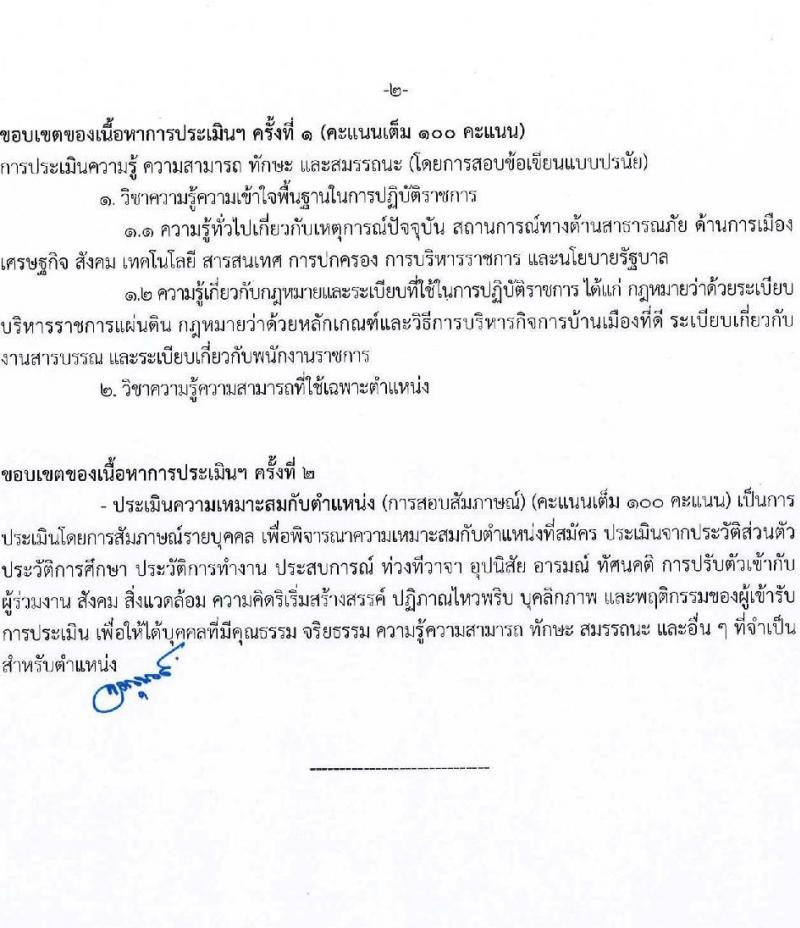 กรมป้องกันและบรรเทาสาธารณภัย รับสมัครบุคคลเพื่อเลือกสรรเป็นพนักงานราชการ 8 ตำแหน่ง 58 อัตรา (วุฒิ ม.3 ม.6 ปวช. ปวส.หรือเทียบเท่า ป.ตรี) รับสมัครสอบทางอินเทอร์เน็ต ตั้งแต่วันที่ 10-20 ก.พ. 2568 หน้าที่ 14