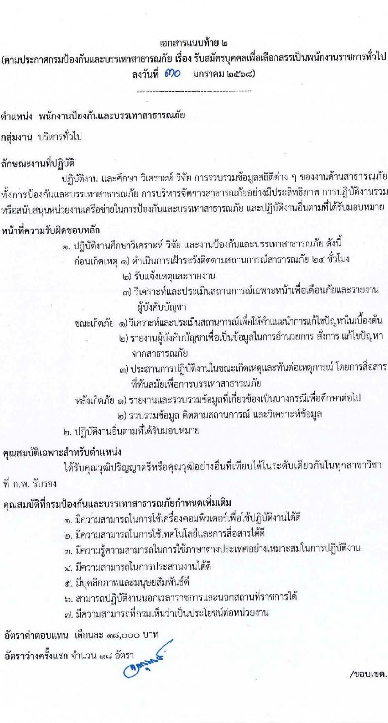 กรมป้องกันและบรรเทาสาธารณภัย รับสมัครบุคคลเพื่อเลือกสรรเป็นพนักงานราชการ 8 ตำแหน่ง 58 อัตรา (วุฒิ ม.3 ม.6 ปวช. ปวส.หรือเทียบเท่า ป.ตรี) รับสมัครสอบทางอินเทอร์เน็ต ตั้งแต่วันที่ 10-20 ก.พ. 2568 หน้าที่ 9