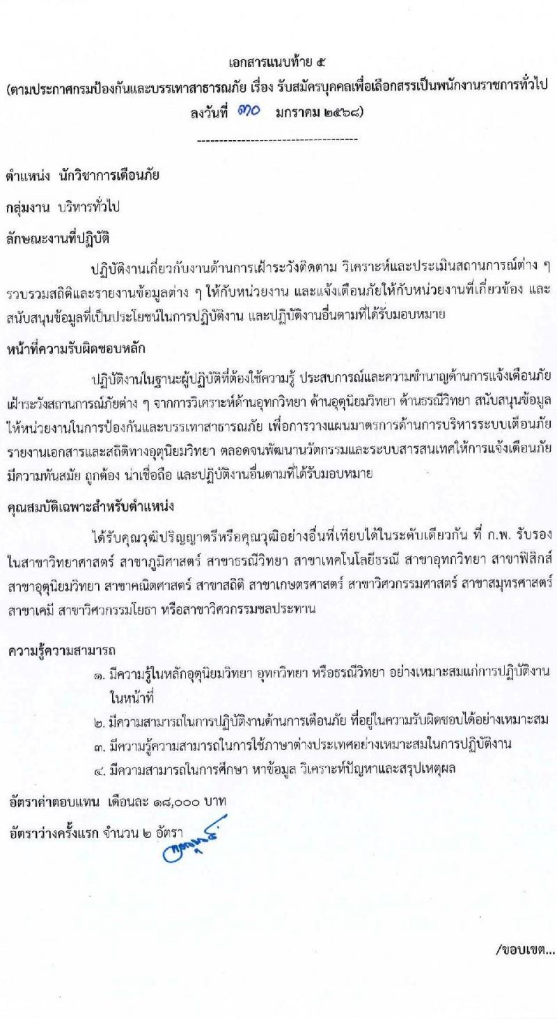 กรมป้องกันและบรรเทาสาธารณภัย รับสมัครบุคคลเพื่อเลือกสรรเป็นพนักงานราชการ 8 ตำแหน่ง 58 อัตรา (วุฒิ ม.3 ม.6 ปวช. ปวส.หรือเทียบเท่า ป.ตรี) รับสมัครสอบทางอินเทอร์เน็ต ตั้งแต่วันที่ 10-20 ก.พ. 2568 หน้าที่ 15