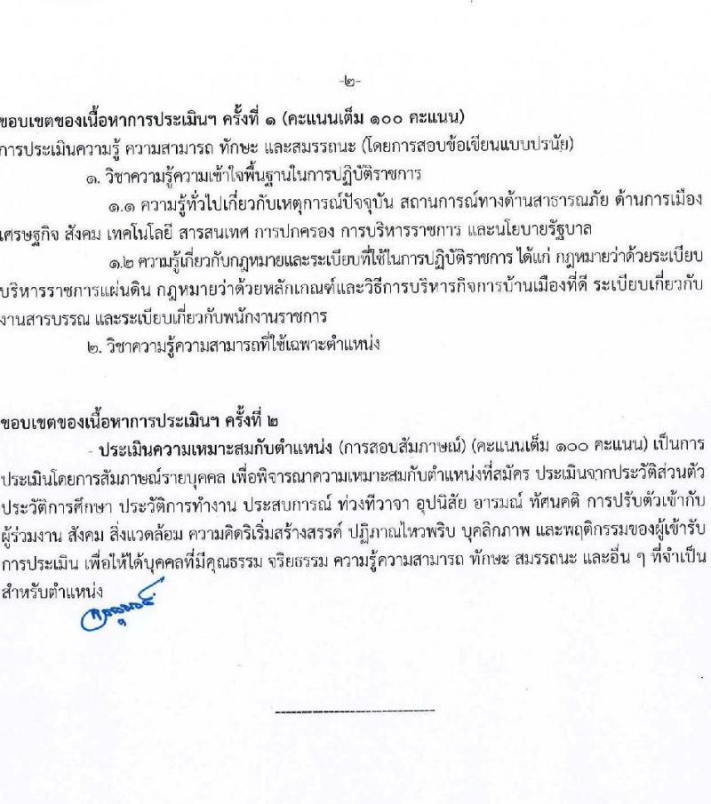กรมป้องกันและบรรเทาสาธารณภัย รับสมัครบุคคลเพื่อเลือกสรรเป็นพนักงานราชการ 8 ตำแหน่ง 58 อัตรา (วุฒิ ม.3 ม.6 ปวช. ปวส.หรือเทียบเท่า ป.ตรี) รับสมัครสอบทางอินเทอร์เน็ต ตั้งแต่วันที่ 10-20 ก.พ. 2568 หน้าที่ 16
