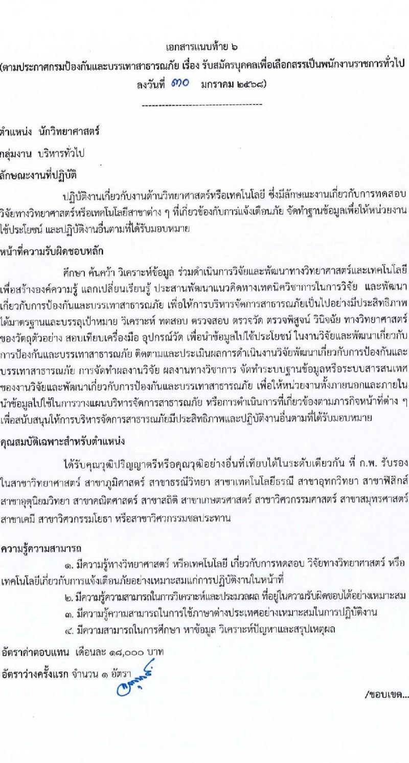 กรมป้องกันและบรรเทาสาธารณภัย รับสมัครบุคคลเพื่อเลือกสรรเป็นพนักงานราชการ 8 ตำแหน่ง 58 อัตรา (วุฒิ ม.3 ม.6 ปวช. ปวส.หรือเทียบเท่า ป.ตรี) รับสมัครสอบทางอินเทอร์เน็ต ตั้งแต่วันที่ 10-20 ก.พ. 2568 หน้าที่ 17