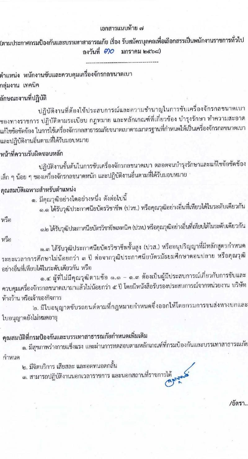 กรมป้องกันและบรรเทาสาธารณภัย รับสมัครบุคคลเพื่อเลือกสรรเป็นพนักงานราชการ 8 ตำแหน่ง 58 อัตรา (วุฒิ ม.3 ม.6 ปวช. ปวส.หรือเทียบเท่า ป.ตรี) รับสมัครสอบทางอินเทอร์เน็ต ตั้งแต่วันที่ 10-20 ก.พ. 2568 หน้าที่ 19
