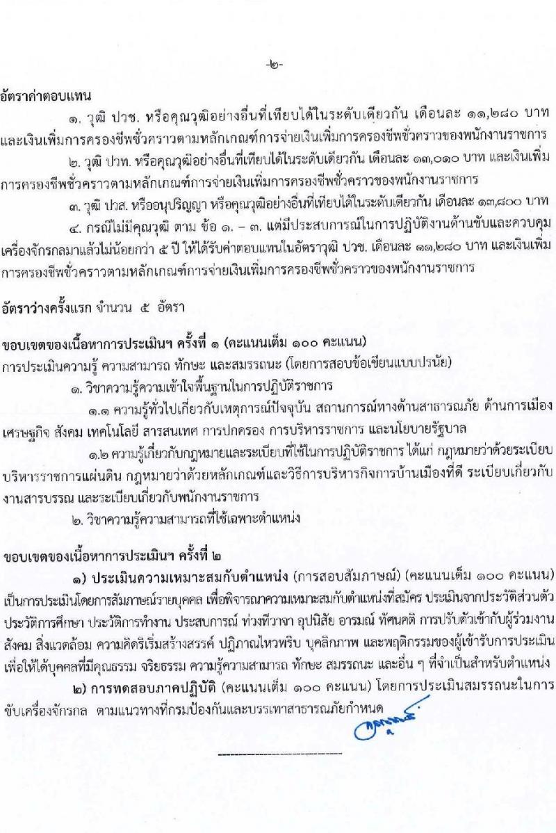 กรมป้องกันและบรรเทาสาธารณภัย รับสมัครบุคคลเพื่อเลือกสรรเป็นพนักงานราชการ 8 ตำแหน่ง 58 อัตรา (วุฒิ ม.3 ม.6 ปวช. ปวส.หรือเทียบเท่า ป.ตรี) รับสมัครสอบทางอินเทอร์เน็ต ตั้งแต่วันที่ 10-20 ก.พ. 2568 หน้าที่ 20