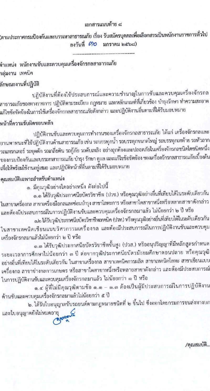 กรมป้องกันและบรรเทาสาธารณภัย รับสมัครบุคคลเพื่อเลือกสรรเป็นพนักงานราชการ 8 ตำแหน่ง 58 อัตรา (วุฒิ ม.3 ม.6 ปวช. ปวส.หรือเทียบเท่า ป.ตรี) รับสมัครสอบทางอินเทอร์เน็ต ตั้งแต่วันที่ 10-20 ก.พ. 2568 หน้าที่ 21
