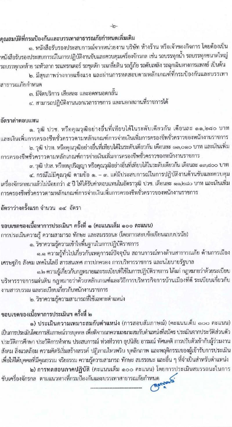 กรมป้องกันและบรรเทาสาธารณภัย รับสมัครบุคคลเพื่อเลือกสรรเป็นพนักงานราชการ 8 ตำแหน่ง 58 อัตรา (วุฒิ ม.3 ม.6 ปวช. ปวส.หรือเทียบเท่า ป.ตรี) รับสมัครสอบทางอินเทอร์เน็ต ตั้งแต่วันที่ 10-20 ก.พ. 2568 หน้าที่ 22