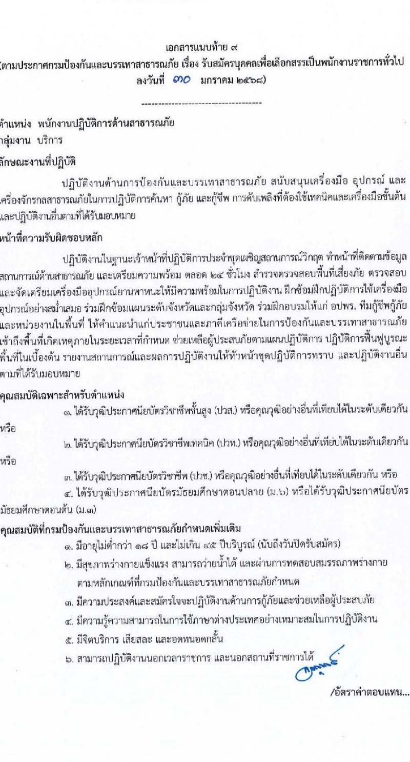 กรมป้องกันและบรรเทาสาธารณภัย รับสมัครบุคคลเพื่อเลือกสรรเป็นพนักงานราชการ 8 ตำแหน่ง 58 อัตรา (วุฒิ ม.3 ม.6 ปวช. ปวส.หรือเทียบเท่า ป.ตรี) รับสมัครสอบทางอินเทอร์เน็ต ตั้งแต่วันที่ 10-20 ก.พ. 2568 หน้าที่ 23