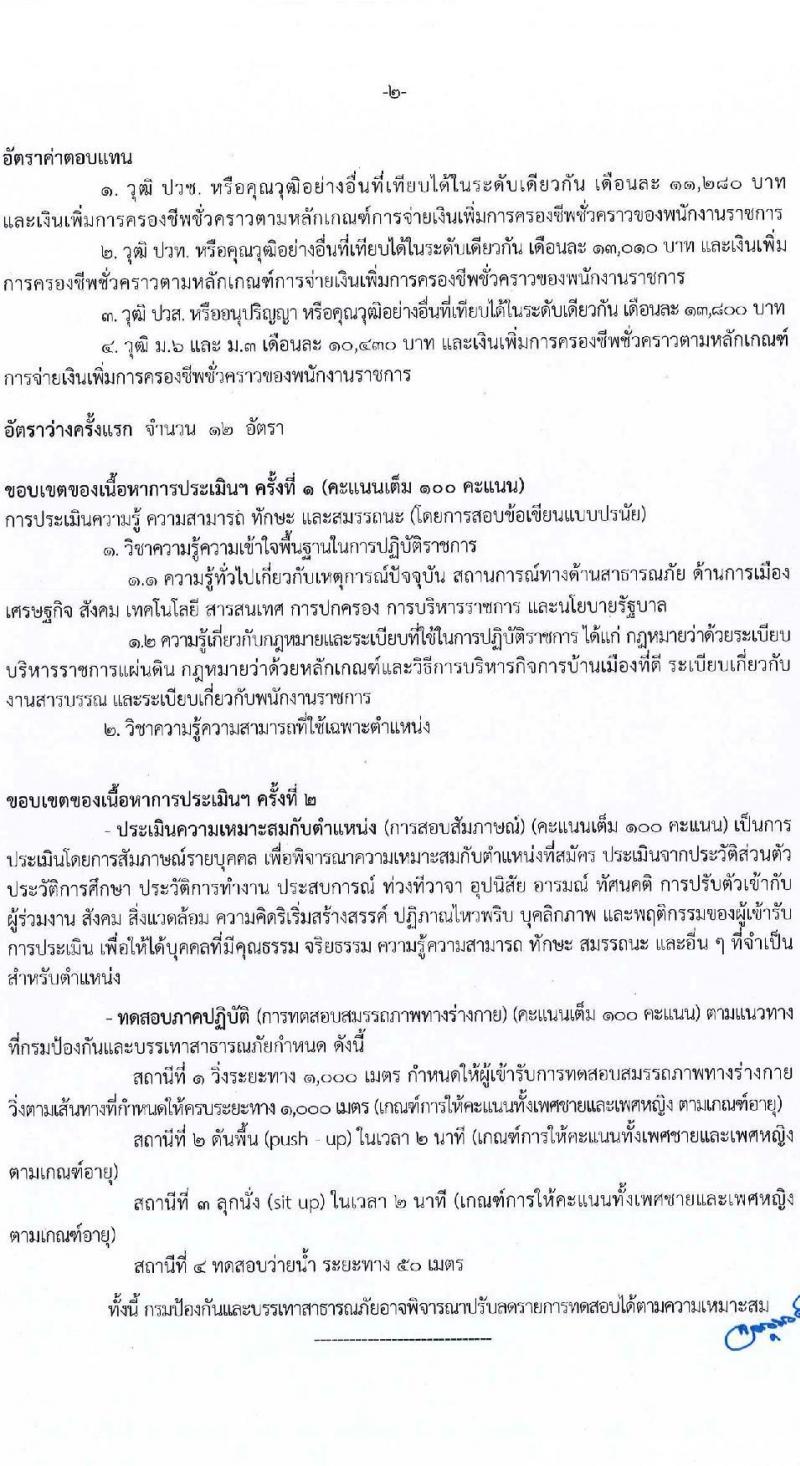 กรมป้องกันและบรรเทาสาธารณภัย รับสมัครบุคคลเพื่อเลือกสรรเป็นพนักงานราชการ 8 ตำแหน่ง 58 อัตรา (วุฒิ ม.3 ม.6 ปวช. ปวส.หรือเทียบเท่า ป.ตรี) รับสมัครสอบทางอินเทอร์เน็ต ตั้งแต่วันที่ 10-20 ก.พ. 2568 หน้าที่ 24