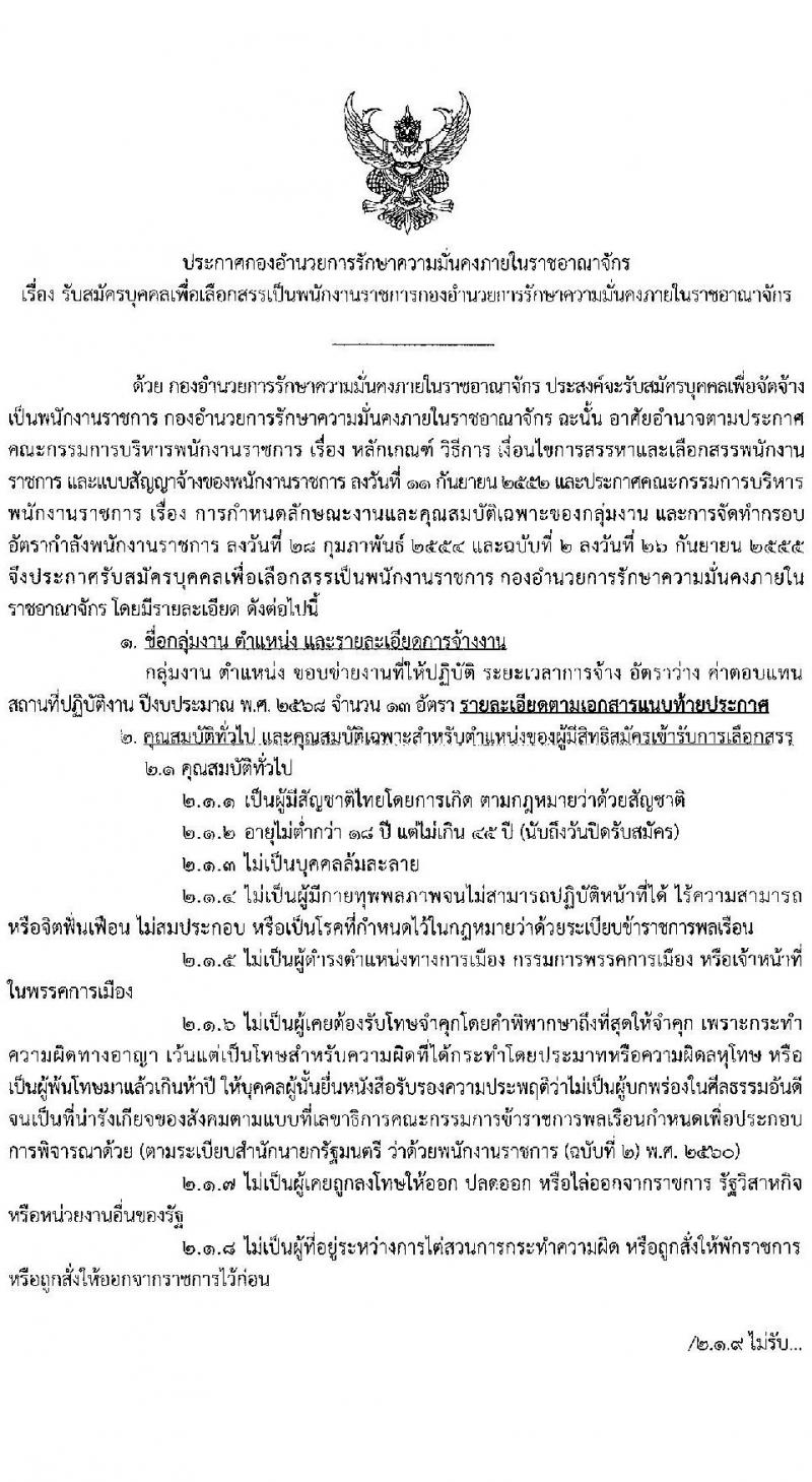 กองอำนวยการรักษาความมั่นคงภายในราชอนาจักร รับสมัครบุคคลเพื่อเลือกสรรเป็นพนักงานราชการ ตำแหน่งพนักงานการเงินและบัญชี จำนวน 13 อัตรา (วุฒิ ปวช.) รับสมัครสอบทางอินเทอร์เน็ต ตั้งแต่วันที่ 10-21 ก.พ. 2568 หน้าที่ 1
