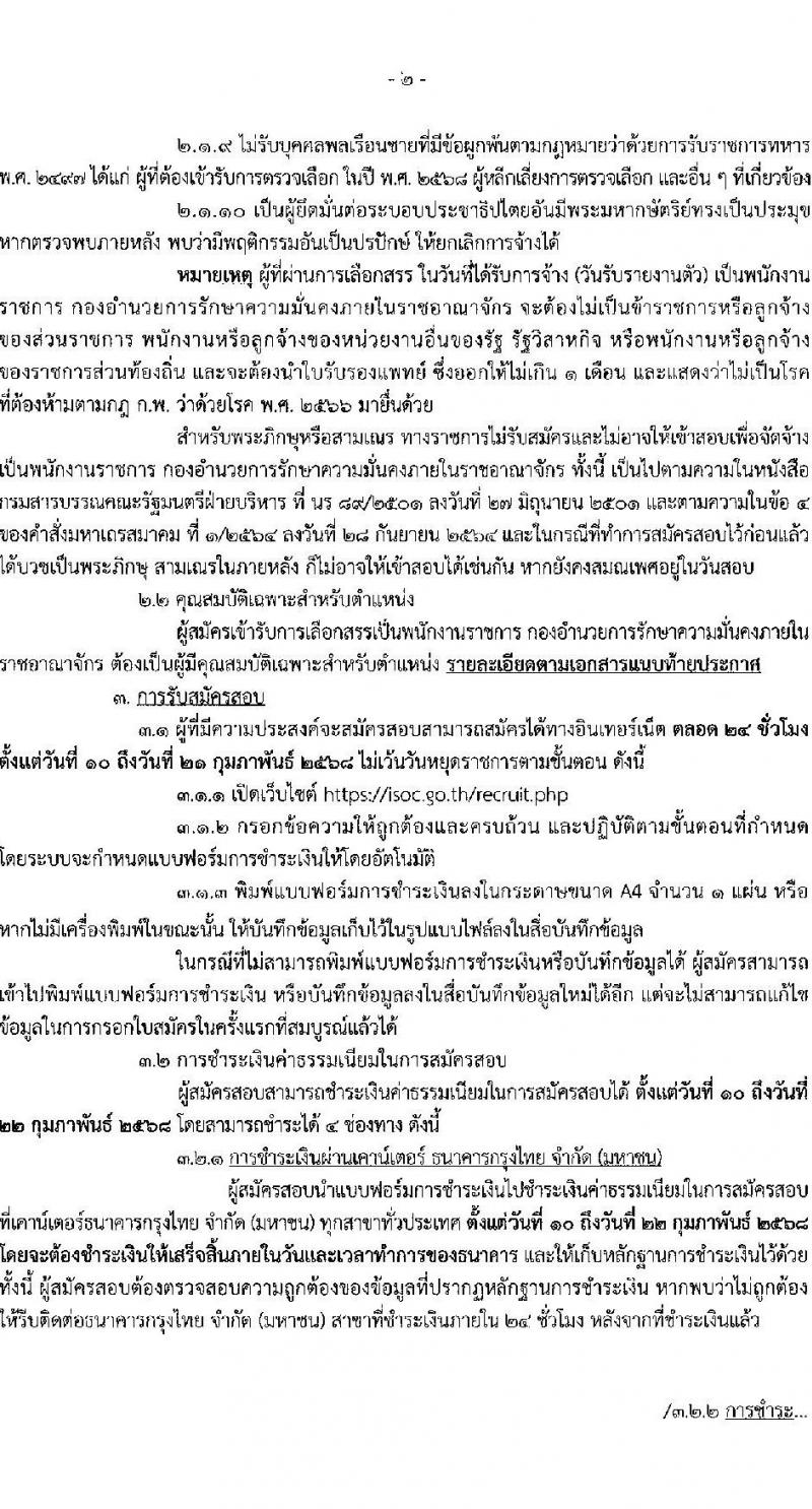 กองอำนวยการรักษาความมั่นคงภายในราชอนาจักร รับสมัครบุคคลเพื่อเลือกสรรเป็นพนักงานราชการ ตำแหน่งพนักงานการเงินและบัญชี จำนวน 13 อัตรา (วุฒิ ปวช.) รับสมัครสอบทางอินเทอร์เน็ต ตั้งแต่วันที่ 10-21 ก.พ. 2568 หน้าที่ 2