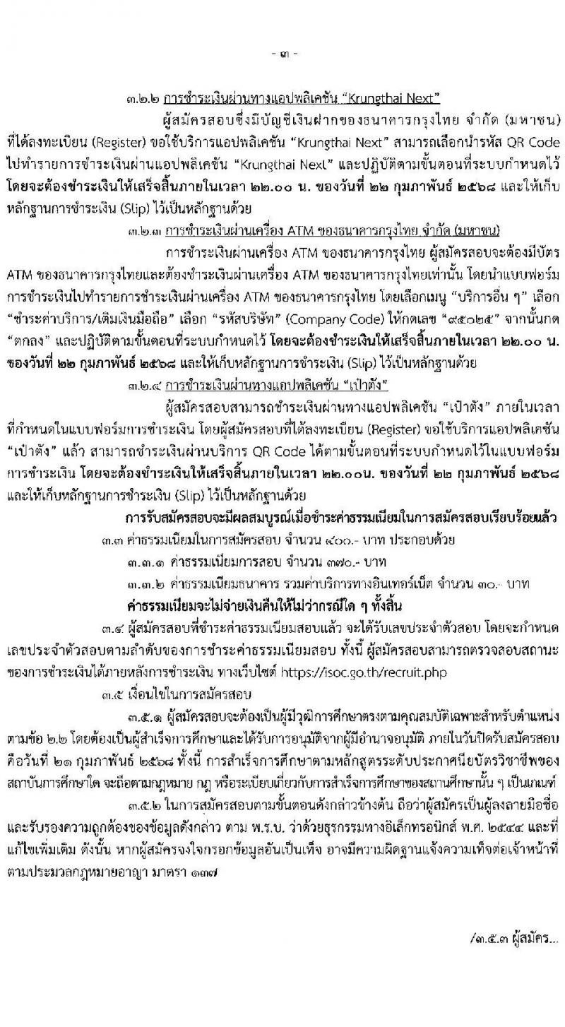 กองอำนวยการรักษาความมั่นคงภายในราชอนาจักร รับสมัครบุคคลเพื่อเลือกสรรเป็นพนักงานราชการ ตำแหน่งพนักงานการเงินและบัญชี จำนวน 13 อัตรา (วุฒิ ปวช.) รับสมัครสอบทางอินเทอร์เน็ต ตั้งแต่วันที่ 10-21 ก.พ. 2568 หน้าที่ 3
