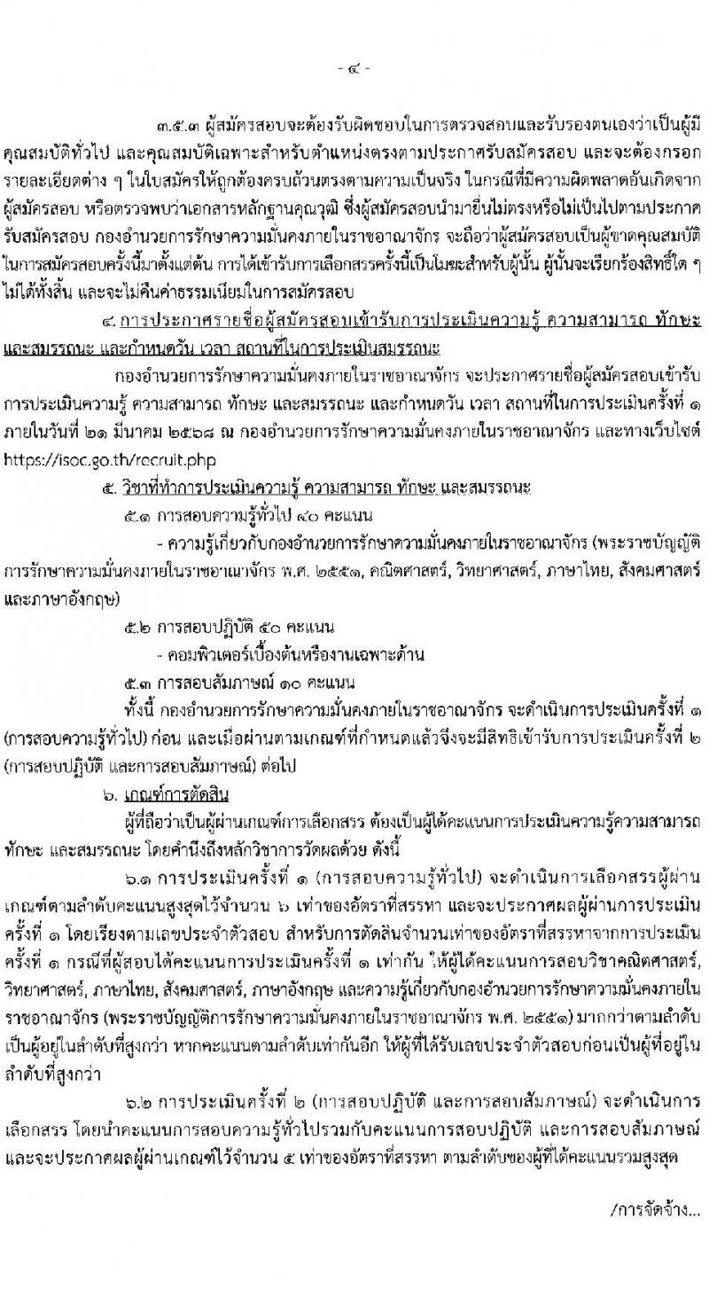 กองอำนวยการรักษาความมั่นคงภายในราชอนาจักร รับสมัครบุคคลเพื่อเลือกสรรเป็นพนักงานราชการ ตำแหน่งพนักงานการเงินและบัญชี จำนวน 13 อัตรา (วุฒิ ปวช.) รับสมัครสอบทางอินเทอร์เน็ต ตั้งแต่วันที่ 10-21 ก.พ. 2568 หน้าที่ 4