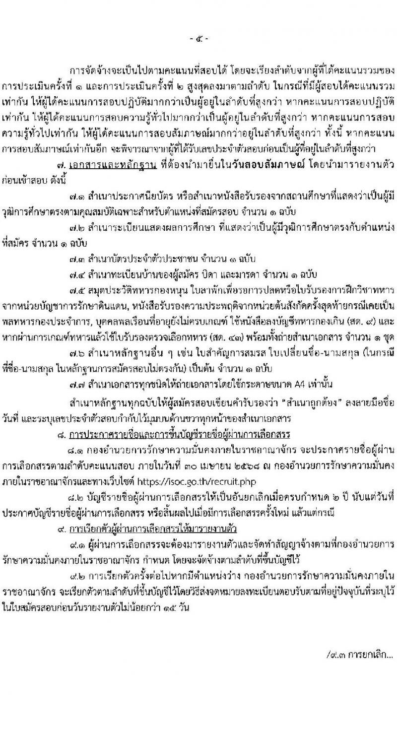 กองอำนวยการรักษาความมั่นคงภายในราชอนาจักร รับสมัครบุคคลเพื่อเลือกสรรเป็นพนักงานราชการ ตำแหน่งพนักงานการเงินและบัญชี จำนวน 13 อัตรา (วุฒิ ปวช.) รับสมัครสอบทางอินเทอร์เน็ต ตั้งแต่วันที่ 10-21 ก.พ. 2568 หน้าที่ 5