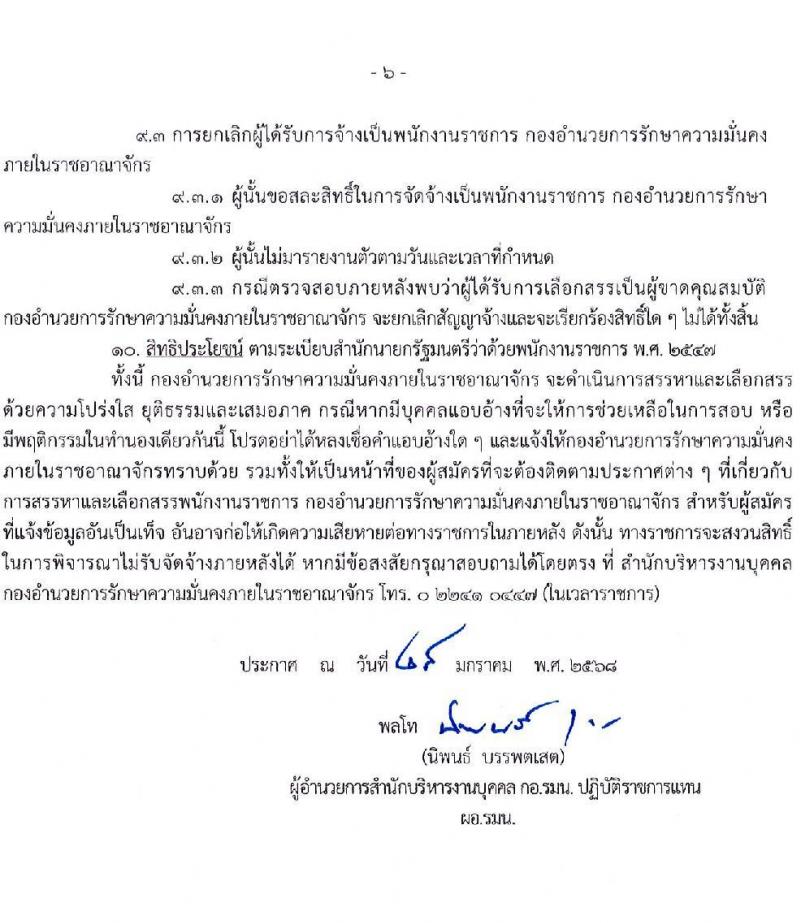 กองอำนวยการรักษาความมั่นคงภายในราชอนาจักร รับสมัครบุคคลเพื่อเลือกสรรเป็นพนักงานราชการ ตำแหน่งพนักงานการเงินและบัญชี จำนวน 13 อัตรา (วุฒิ ปวช.) รับสมัครสอบทางอินเทอร์เน็ต ตั้งแต่วันที่ 10-21 ก.พ. 2568 หน้าที่ 6