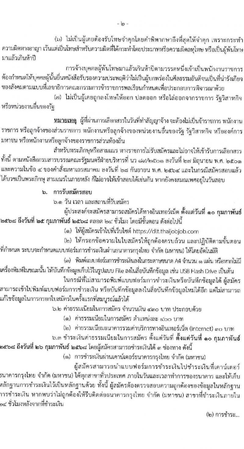กรมการขนส่งทางบก รับสมัครบุคคลเพื่อคัดเลือกเป็นพนักงานกองทุน 4 ตำแหน่ง จำนวน 10 อัตรา (วุฒิ ปวส.ทุกสาขา ป.ตรี) รับสมัครสอบทางอินเทอร์เน็ต ตั้งแต่วันที่ 10-25 ก.พ. 2568 หน้าที่ 2