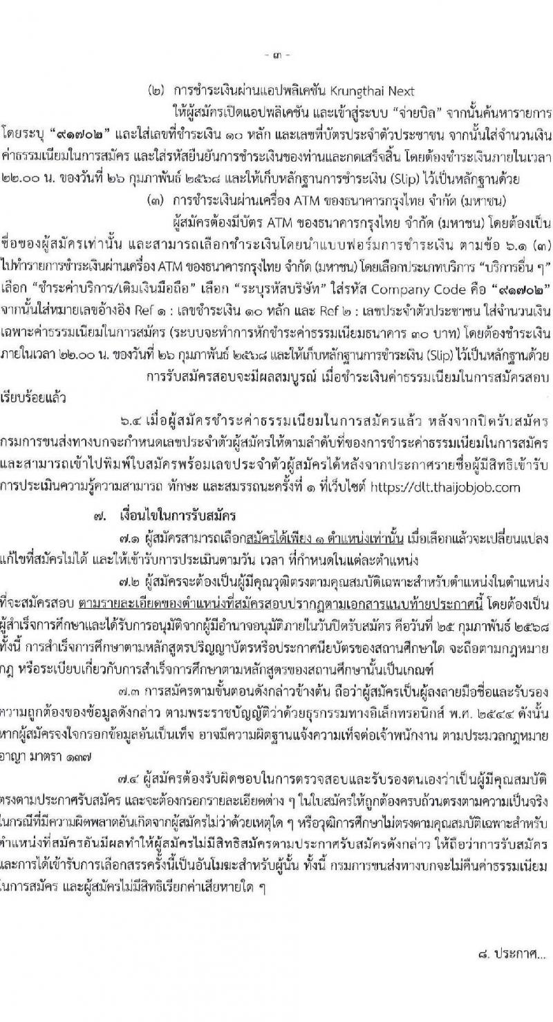 กรมการขนส่งทางบก รับสมัครบุคคลเพื่อคัดเลือกเป็นพนักงานกองทุน 4 ตำแหน่ง จำนวน 10 อัตรา (วุฒิ ปวส.ทุกสาขา ป.ตรี) รับสมัครสอบทางอินเทอร์เน็ต ตั้งแต่วันที่ 10-25 ก.พ. 2568 หน้าที่ 3