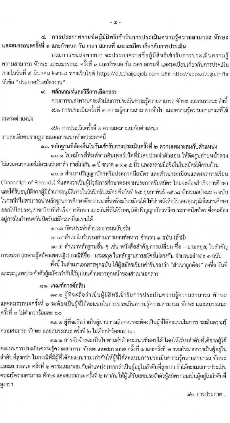 กรมการขนส่งทางบก รับสมัครบุคคลเพื่อคัดเลือกเป็นพนักงานกองทุน 4 ตำแหน่ง จำนวน 10 อัตรา (วุฒิ ปวส.ทุกสาขา ป.ตรี) รับสมัครสอบทางอินเทอร์เน็ต ตั้งแต่วันที่ 10-25 ก.พ. 2568 หน้าที่ 4
