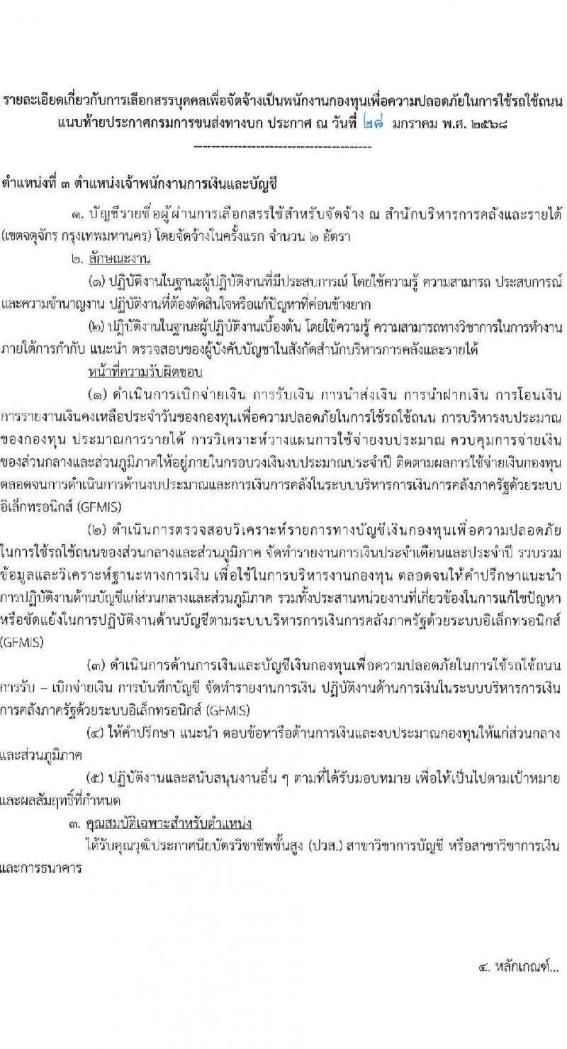กรมการขนส่งทางบก รับสมัครบุคคลเพื่อคัดเลือกเป็นพนักงานกองทุน 4 ตำแหน่ง จำนวน 10 อัตรา (วุฒิ ปวส.ทุกสาขา ป.ตรี) รับสมัครสอบทางอินเทอร์เน็ต ตั้งแต่วันที่ 10-25 ก.พ. 2568 หน้าที่ 11