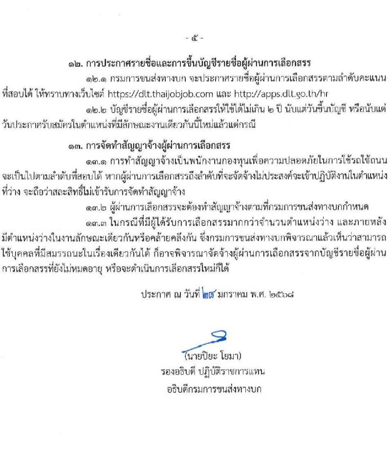 กรมการขนส่งทางบก รับสมัครบุคคลเพื่อคัดเลือกเป็นพนักงานกองทุน 4 ตำแหน่ง จำนวน 10 อัตรา (วุฒิ ปวส.ทุกสาขา ป.ตรี) รับสมัครสอบทางอินเทอร์เน็ต ตั้งแต่วันที่ 10-25 ก.พ. 2568 หน้าที่ 5