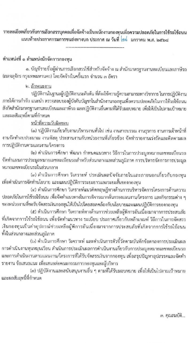กรมการขนส่งทางบก รับสมัครบุคคลเพื่อคัดเลือกเป็นพนักงานกองทุน 4 ตำแหน่ง จำนวน 10 อัตรา (วุฒิ ปวส.ทุกสาขา ป.ตรี) รับสมัครสอบทางอินเทอร์เน็ต ตั้งแต่วันที่ 10-25 ก.พ. 2568 หน้าที่ 6